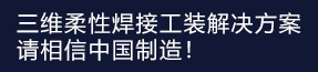 三維柔性焊接 平臺解決方案！