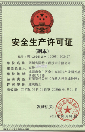 安全生產許可證.jpg